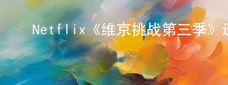戴丽香发布Netflix《维京挑战第三季》迅雷下载/在线观看/百度云-都市/情感-美剧天堂